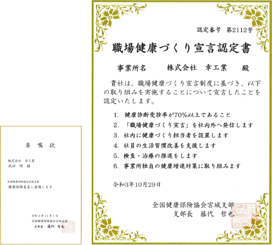 職場健康づくり宣言認定書