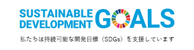 私たちは持続可能な開発目標（SDGs）を支援しています