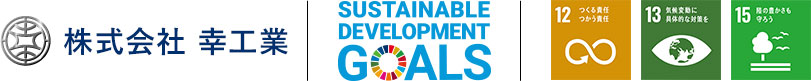 当社は、持続可能な開発目標（SDGs）に貢献いたします。
